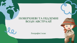 Презентація для 7 класу НУШ на тему: "Поверхневі та підземні води Австралії"