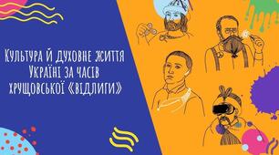 Культура і духовне життя в Україні наприкінці 1950-х — у першій половині 1960-х років