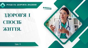 7 клас НУШ Здоров'я, безпека та добробут. Урок 11. Здоров'я і спосіб життя.