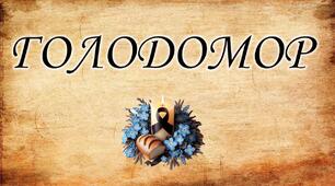 Розтяжка "Голодомор"