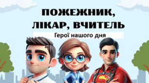 Пожежник, лікар, вчитель: Герої нашого дня