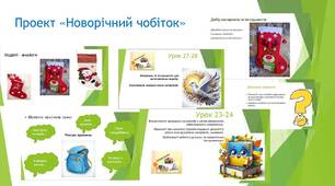 Проєкт "Новорічний чобіток"
