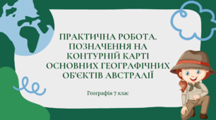 Практична робота для 7 класу НУШ на тему: "Позначення на контурній карті основних географічних об'єктів Австралії"