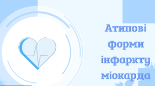 Авторська освітня анімація "Атипові форми інфаркту міокарда" ( із застосуванням штучного інтелекту)