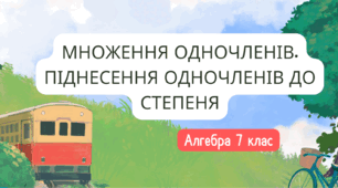 Презентація на тему "Множення одночленів. Піднесення одночленів до степеня" НУШ