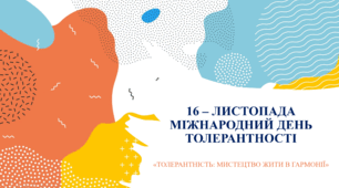 до Дня Толерантності (Буклет)