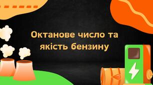 Презентація на тему "Октанове число та якість бензину"