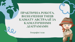 Практична робота для 7 класу НУШ на тему: "Визначення типів клімату Австралії за кліматичними діаграмами"