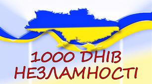Розтяжка "1000 днів незламності"