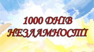 Розтяжка "1000 днів незламності"