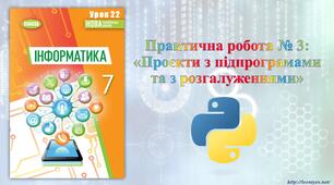 7 клас 22 урок. Практична робота № 3: «Проєкти з підпрограмами та з розгалуженнями»