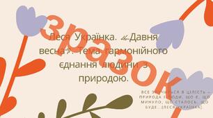 Презентація "Леся Українка. «Давня весна». Тема гармонійного єднання людини з природою"