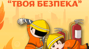 Доміно "Твоя безпека"