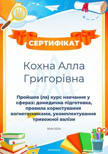  Сертифікат про проходження курсу: домедична підготовка, правила користування вогнегасниками, укомплектування тривожної валізи.