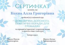  Сертифікат "Домедична допомога. Практичні поради для громадян.