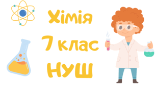 Підсумкова контрольна робота Хімія НУШ 7 клас за групами діяльності  І семестр
