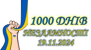 Презентація "1000 днів незламності"