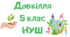 Підсумкова контрольна робота Довкілля НУШ 5 клас за групами діяльності  І семестр