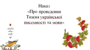Наказ «Про проведення  Тижня української писемності та мови» - 2024