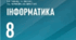 Пошук і заміна фрагментів тексту в MS Word