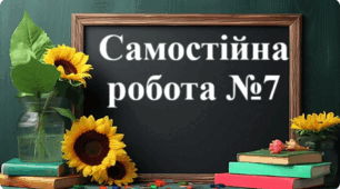 Самостійна робота №7 "Відношення. Пропорції. Пряма пропорційність"