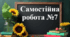 Самостійна робота №7 "Відношення. Пропорції. Пряма пропорційність"