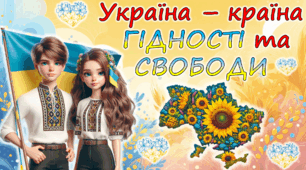 День Гідності та Свободи. Україна - країна Гідності та Свободи. Сучасна, анімована презентація 2025