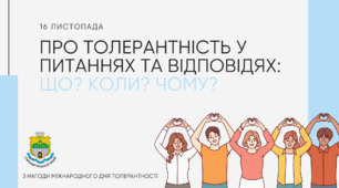 Міжнародний День Толерантності 🌍 | Як зробити світ добрішим?