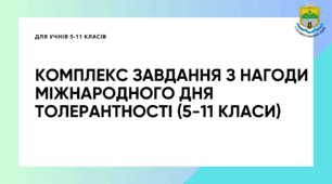 Комплекс завдання з нагоди Міжнародного дня толерантності (5-11 класи)