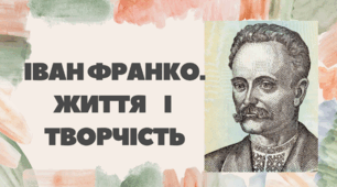 Іван Франко. Життя і творчість. Літературний диктант
