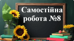 Самостійна робота №8 "Масштаб. Поділ числа у даному відношенні"