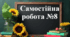 Самостійна робота №8 "Масштаб. Поділ числа у даному відношенні"