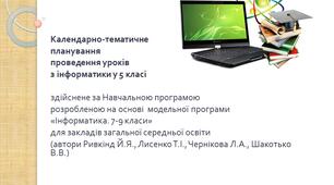 Календарно-тематичне планування з інформатики 5 клас НУШ