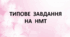 Типи складних речень. Варіант 1 (Типове завдання на НМТ)