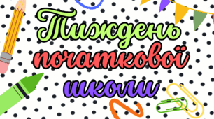 Плакат ТИЖДЕНЬ ПОЧАТКОВОЇ ШКОЛИ