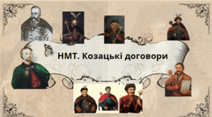 Тема: Козацькі договори (1625-1763 рр.): підготовка до НМТ