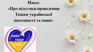 Наказ  «Про підсумки проведення  Тижня української писемності та мови» - 2024