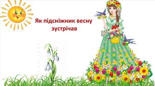 Як підсніжник весну зустрічав