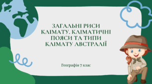 Презентація для 7 класу НУШ на тему: "Загальні риси клімату. Кліматичні пояси та типи клімату Австралії"