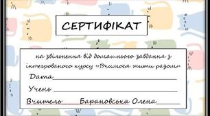 Сертифікат на звільнення від домашнього завдання