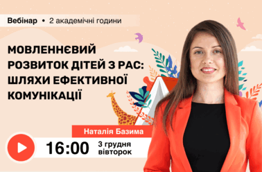 Мовленнєвий розвиток дітей з РАС: шляхи ефективної комунікації
