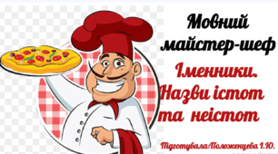 Мовний майстер-шеф. Іменники. Нази істот та неістот.(3 клас)