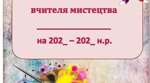 Зошит спостережень вчителя мистецтва