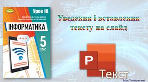 5 клас 18 урок. НУШ. Уведення і вставлення тексту на слайд