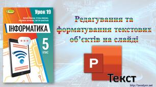5 клас 19 урок. НУШ. Редагування та форматування текстових об’єктів на слайді.