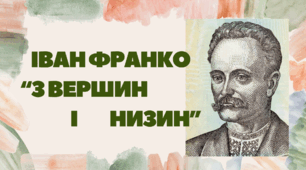 І.Франко. Збірка «З вершин і низин». Літературний диктант