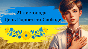 Презентація "21 листопада - День Гідності та Свободи"