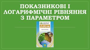 Презентація "Показникові і логарифмічні рівняння з параметром"