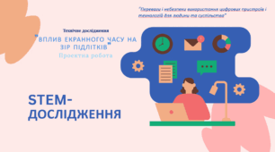 Stem-проєкт "ВПЛИВ ЕКРАННОГО ЧАСУ НА ЗІР ПІДЛІТКІВ"