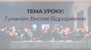 Гуманізм. Високе Відродження